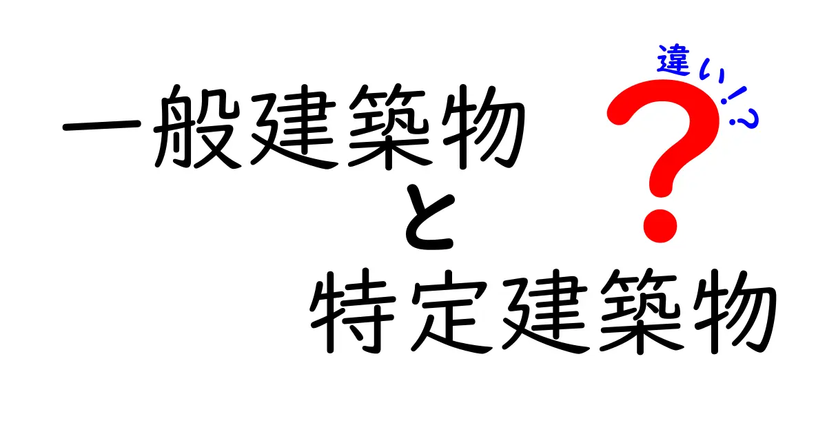一般建築物と特定建築物の違いを徹底解説｜法規のポイントと現場での判断基準