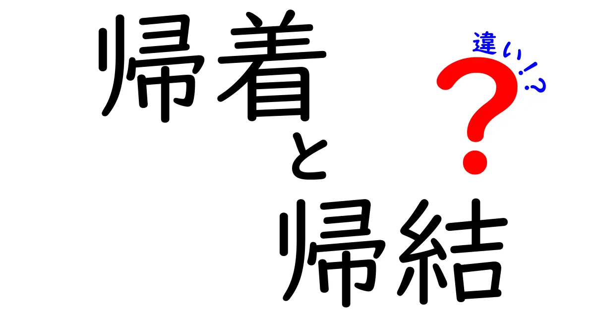 帰着と帰結の違いを徹底解説!意味・使い方・ニュアンスを中学生にもわかる言葉で