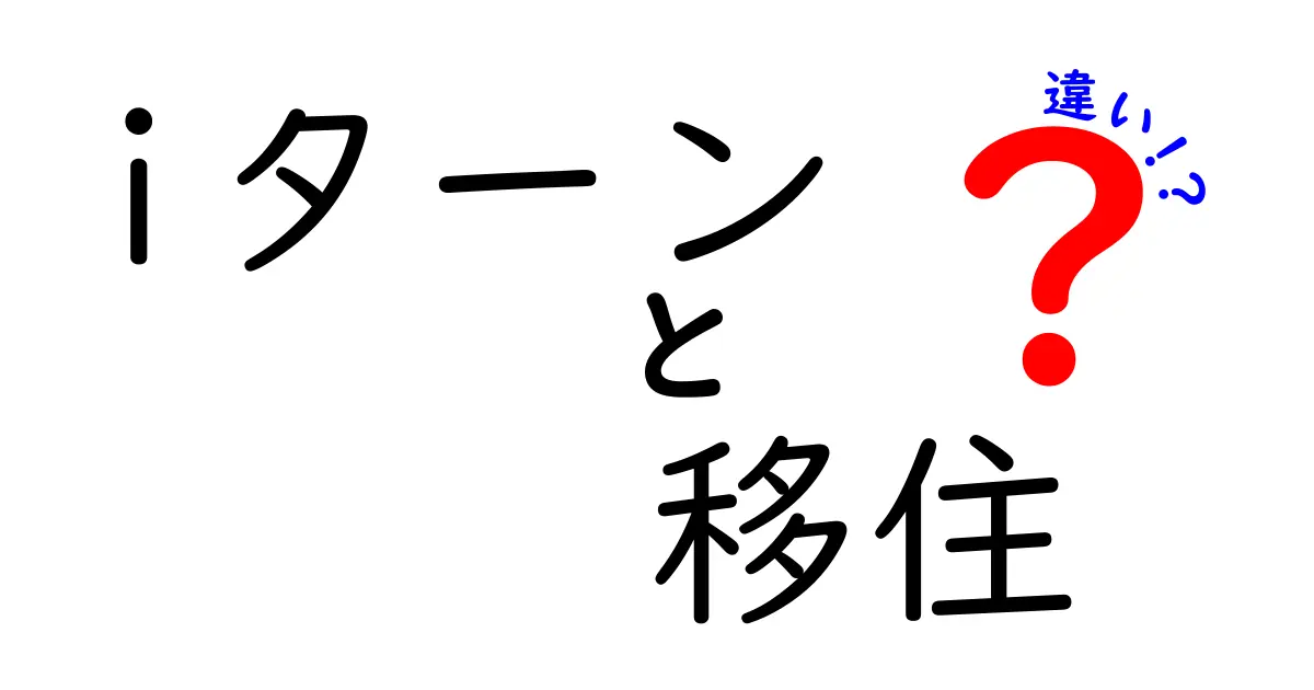 iターン　移住　違いを徹底解説！現実と理想の差を分かりやすく比較するガイド