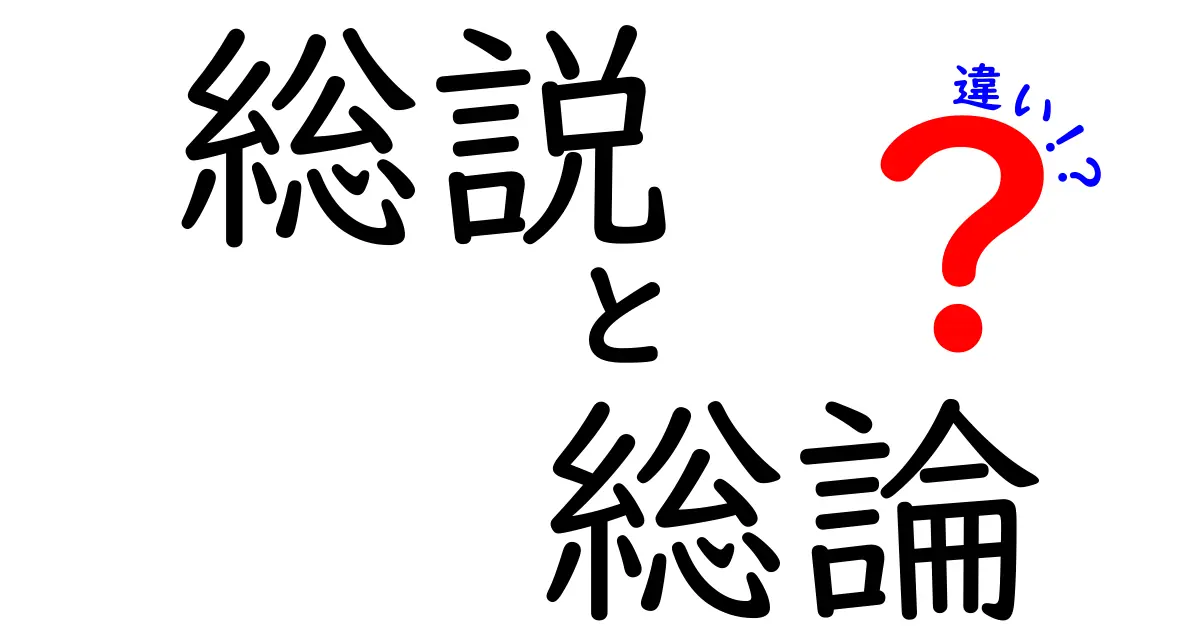 総説と総論の違いを徹底解説 — 総説 総論 違いを中学生にも分かる言葉で