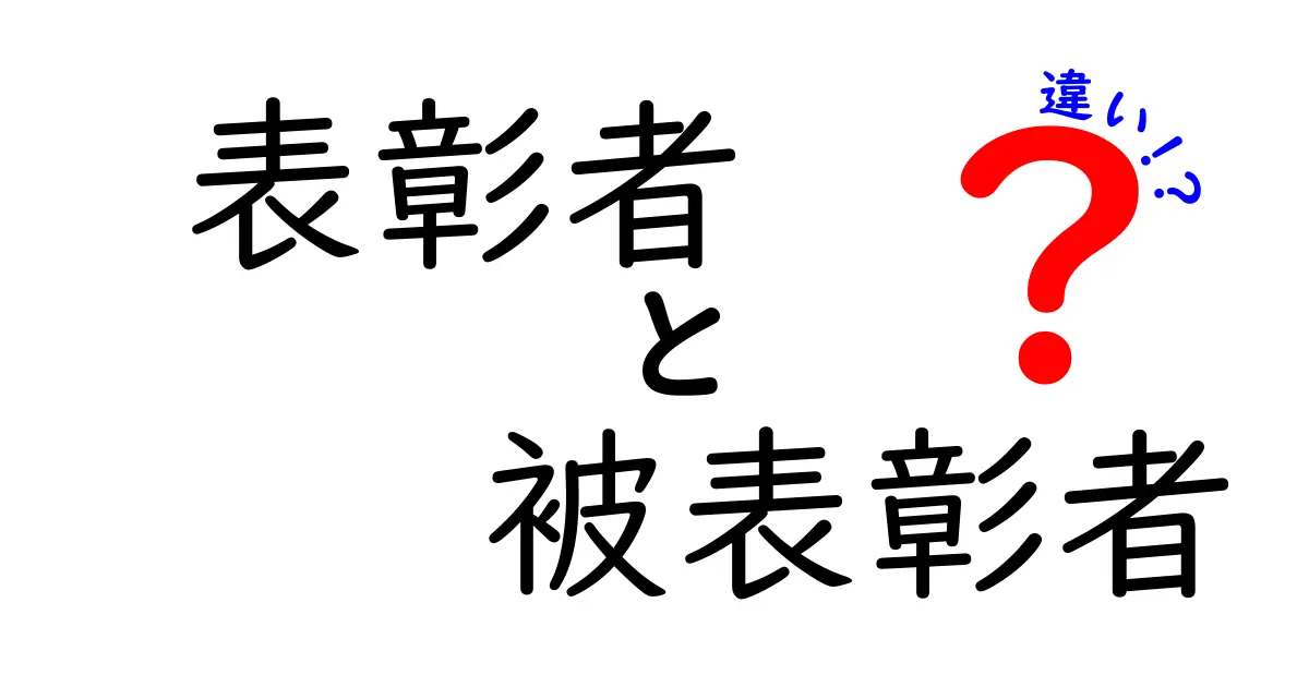 表彰者と被表彰者の違いを徹底解説：誰が何を表し誰が受け取るのかを分かりやすく