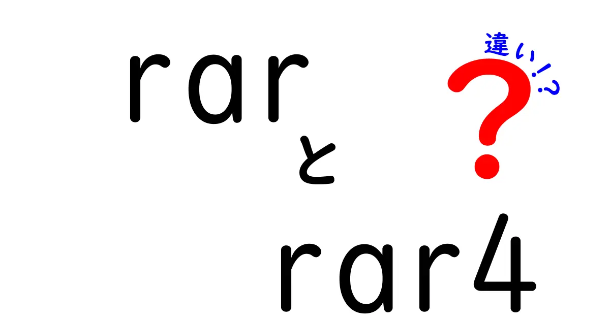 RARとRAR4の違いを徹底解説!どっちを選ぶべき?速度・圧縮率・互換性を詳しく比較