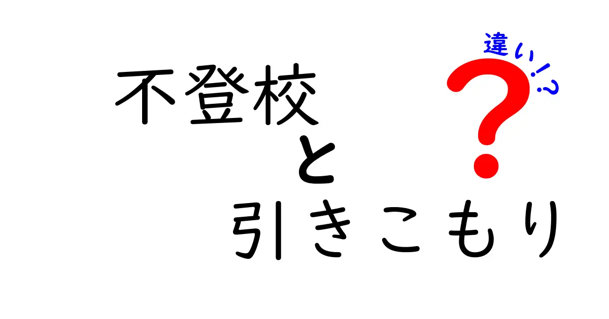 不登校と引きこもりの違いを徹底解説!中学生にもわかる3つの見分け方と支援のコツ