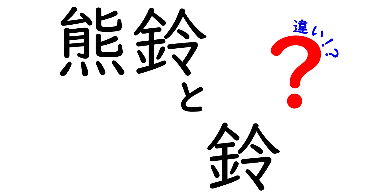 熊鈴と鈴の違いを徹底解説！登山・キャンプで使い分ける正しい選び方