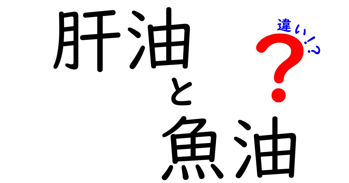 肝油と魚油の違いを徹底解説!中学生にも分かるポイントと選び方