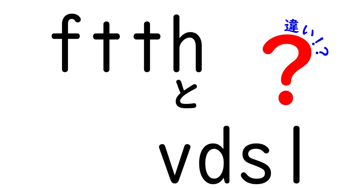 光回線の新常識！FTTHとVDSLの違いを徹底解説—速さ・安定性・料金を比べて賢く選ぶ方法