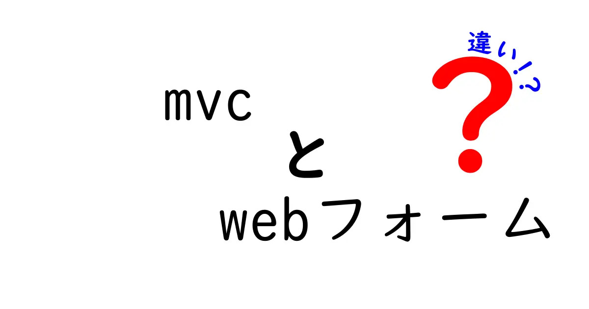 MVCとWebフォームの違いを即理解！初心者のための超分かりやすい比較ガイド
