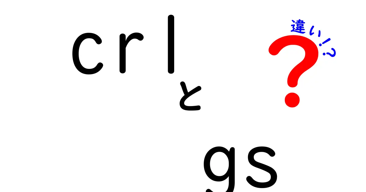 CRLとGSの違いを徹底解説!セキュリティ用語の混乱を解消する実務ガイド