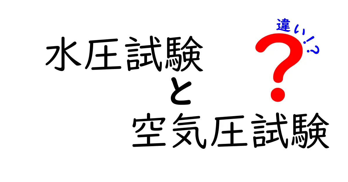 水圧試験と空気圧試験の違いを徹底解説｜中学生にもわかる基礎と実務のポイント