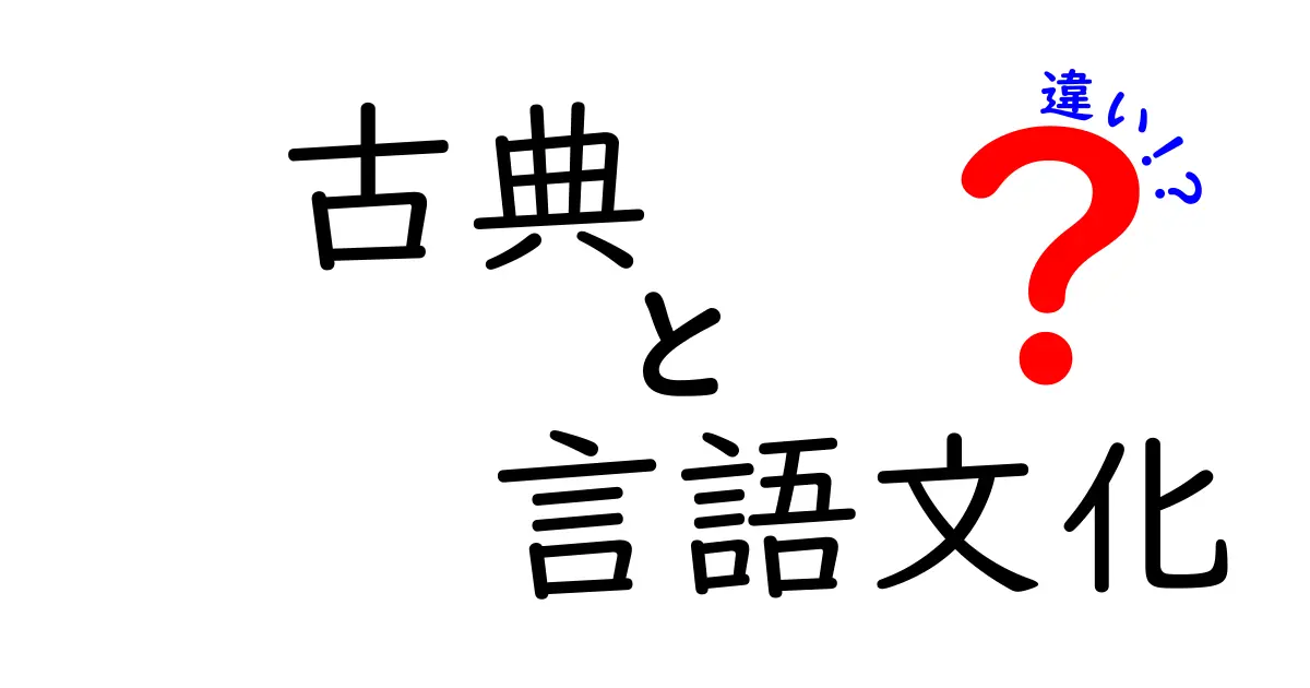 古典と現代の言語文化の違いを徹底解説:中学生にもわかる入門ガイド