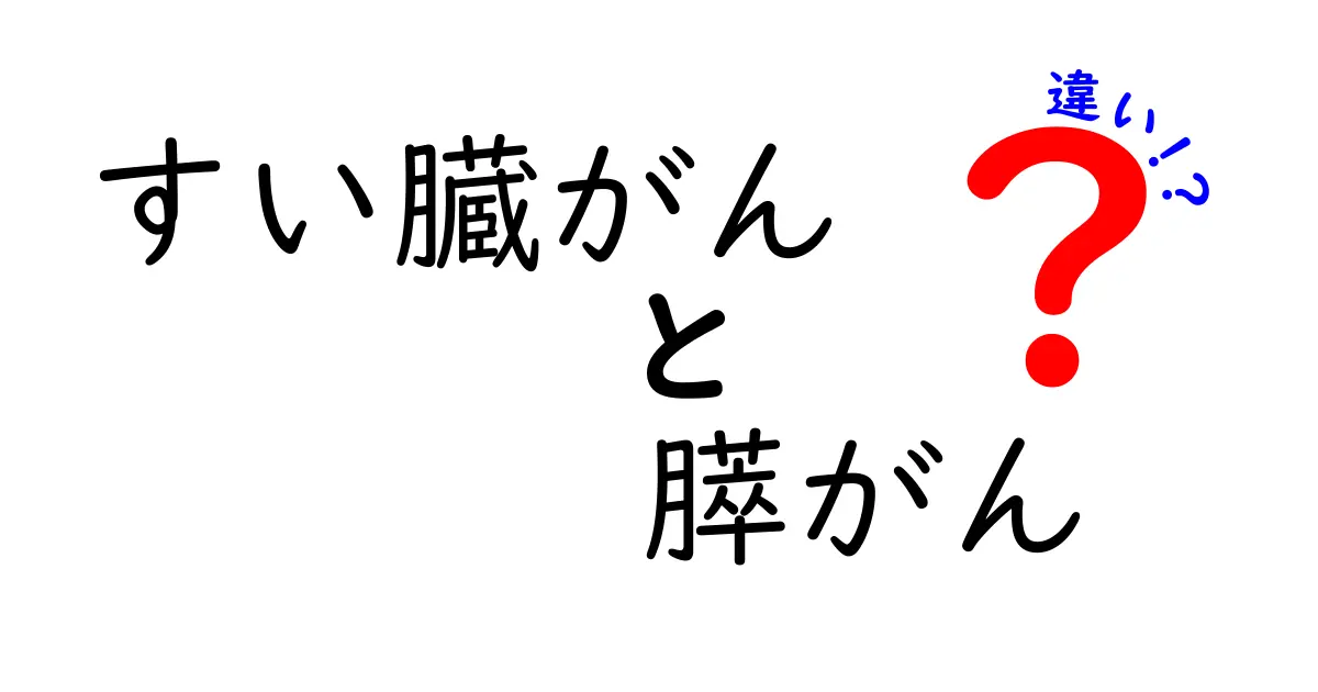 すい臓がんと膵がんの違いを徹底解説！名前の意味と日常の読み方をわかりやすく