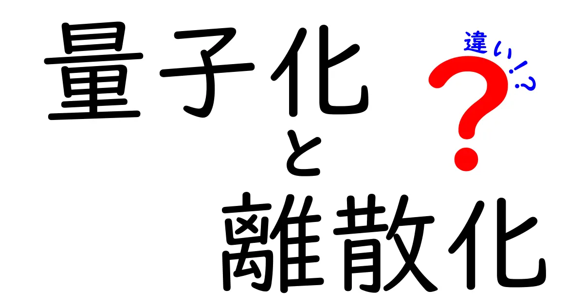 量子化と離散化の違いを徹底解説｜中学生にも分かる基礎と日常への応用