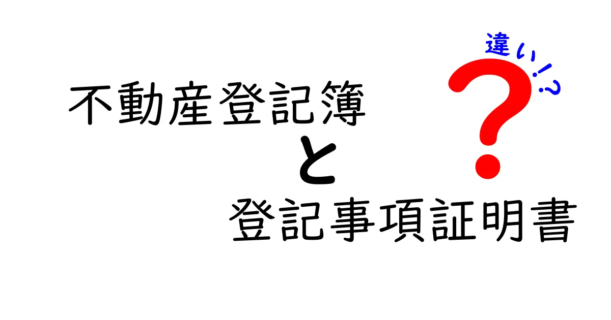不動産登記簿と登記事項証明書の違いを徹底解説！実務での使い分けと取得のコツ