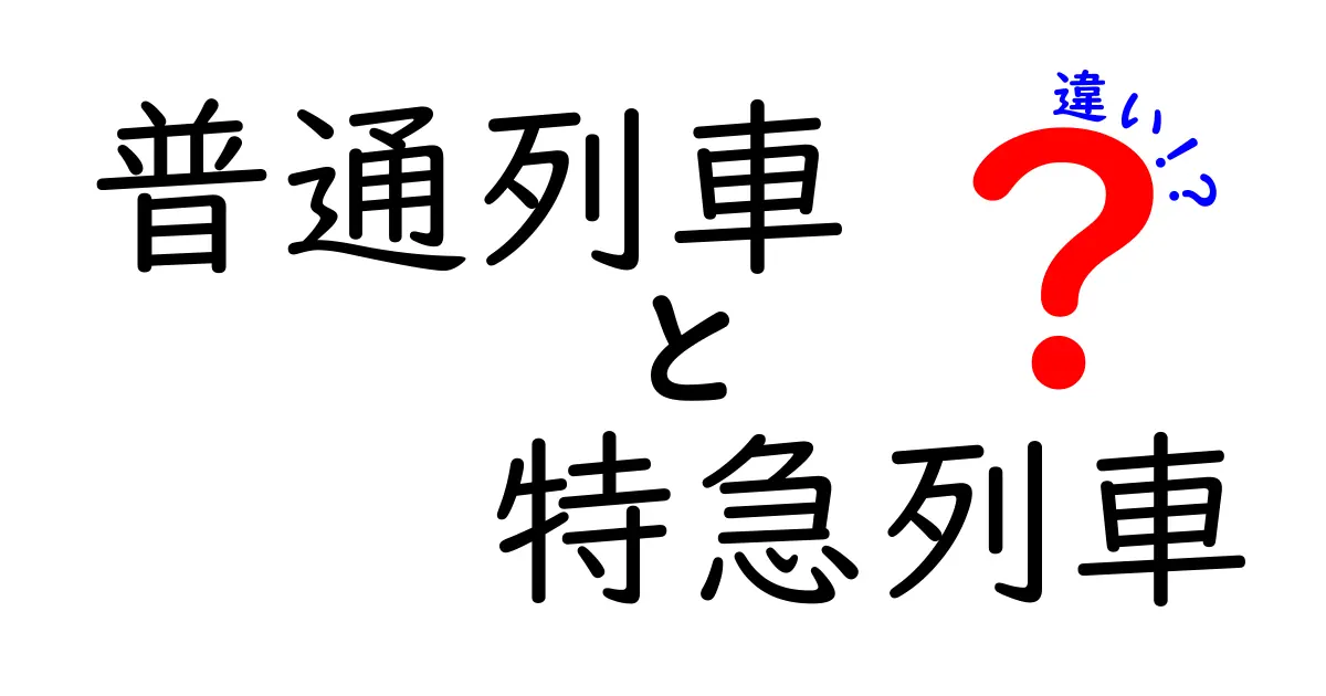 普通列車と特急列車の違いを徹底解説 中学生にもわかる使い分けガイド