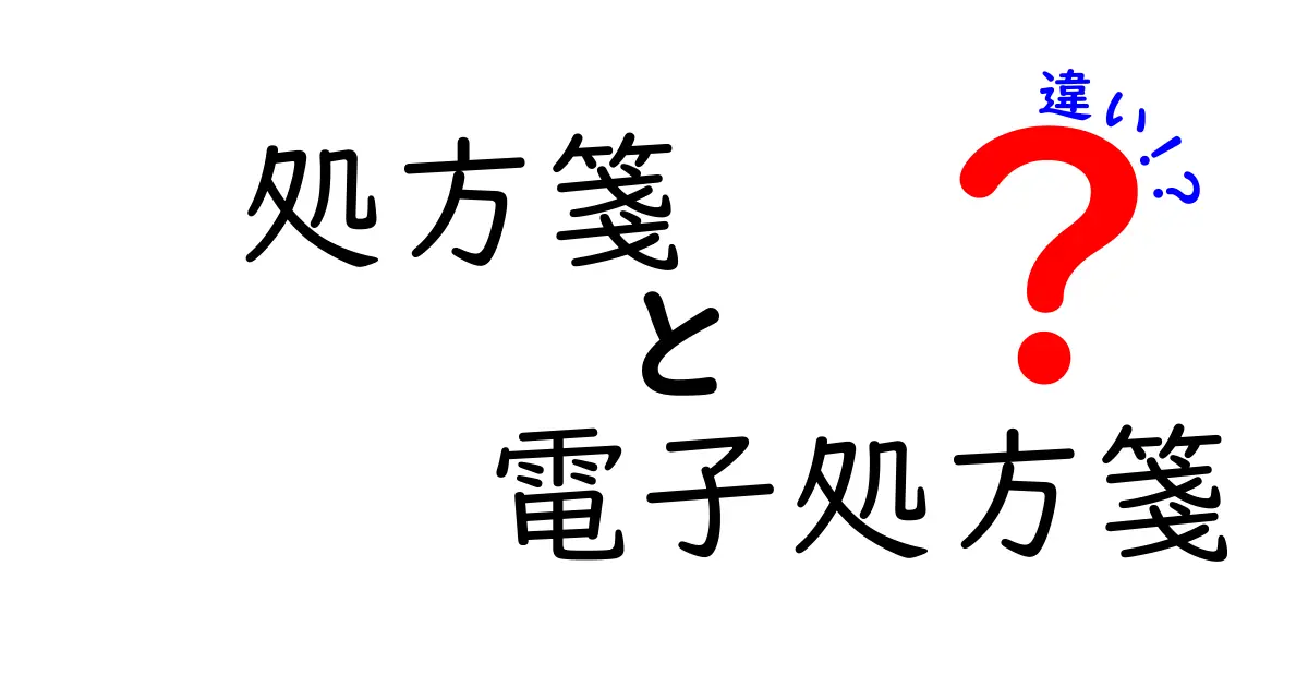 処方箋と電子処方箋の違いを徹底解説！医療の現場と私たちの生活をつなぐ新時代の仕組み