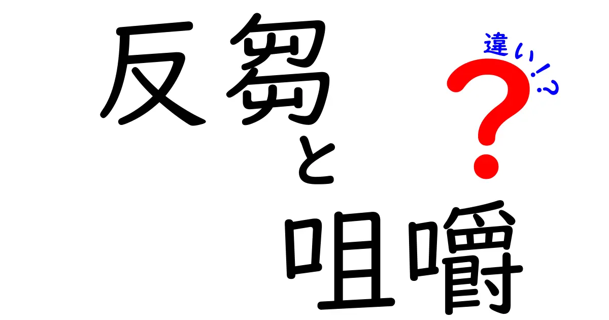 反芻と咀嚼の違いをサクッ理解!思考と食事の仕組みを中学生にもわかる解説