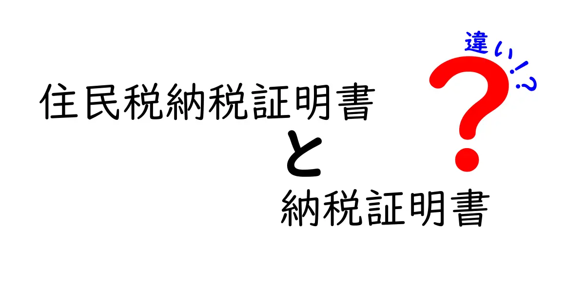 住民税納税証明書と納税証明書の違いを徹底解説！申請前に知っておくべきポイント