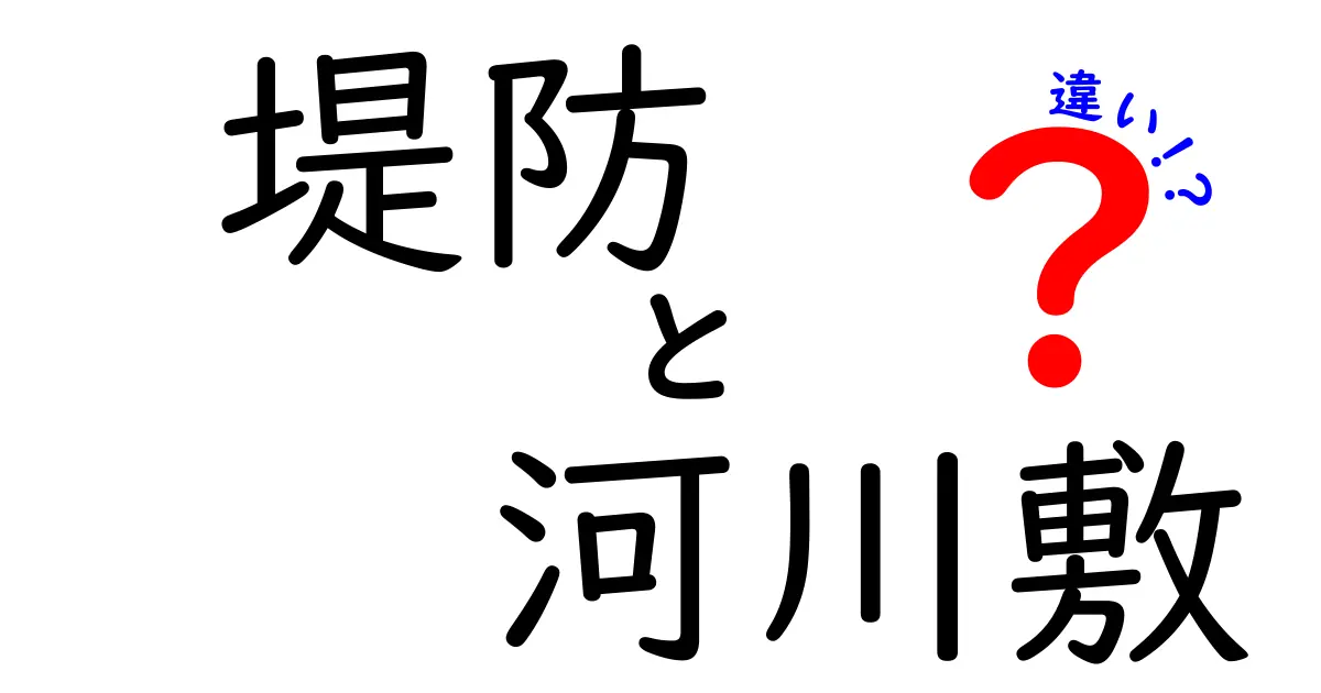 堤防と河川敷の違いを徹底解説!安全性と場所の役割を中学生にも分かる言葉で