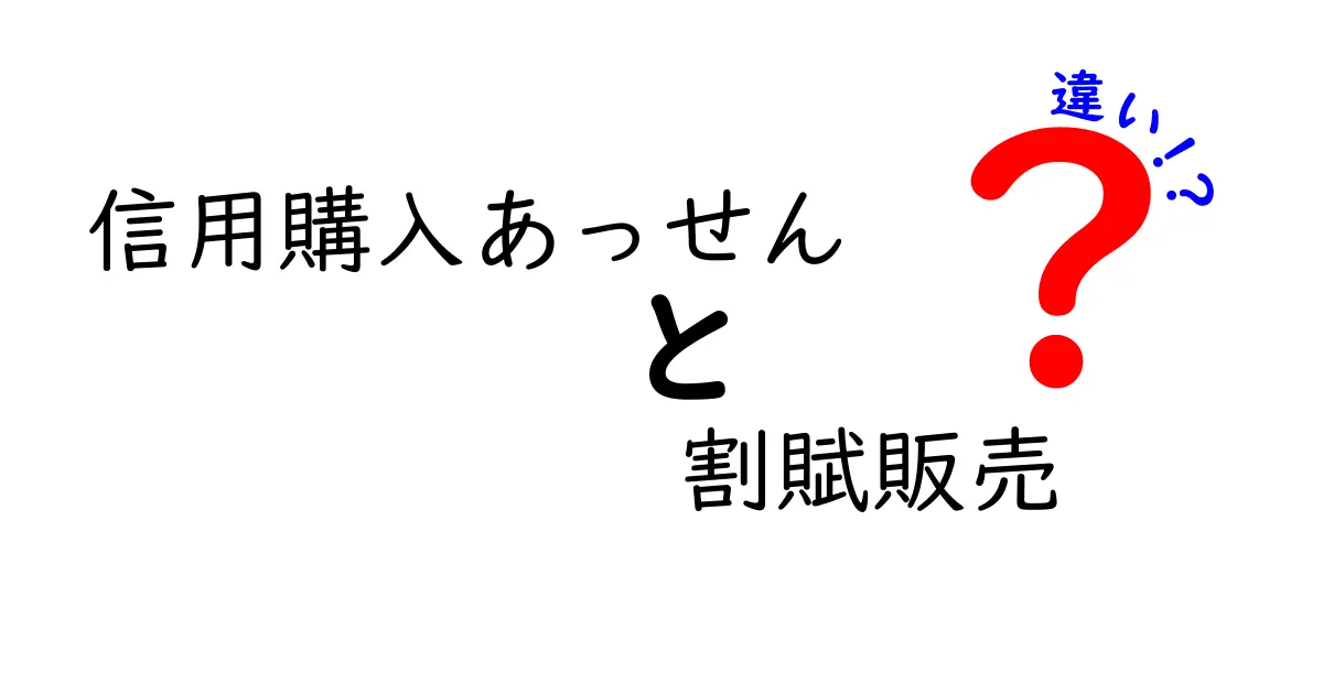 信用購入あっせんと割賦販売の違いをわかりやすく徹底解説！どちらがお得になるのかを見抜くポイント