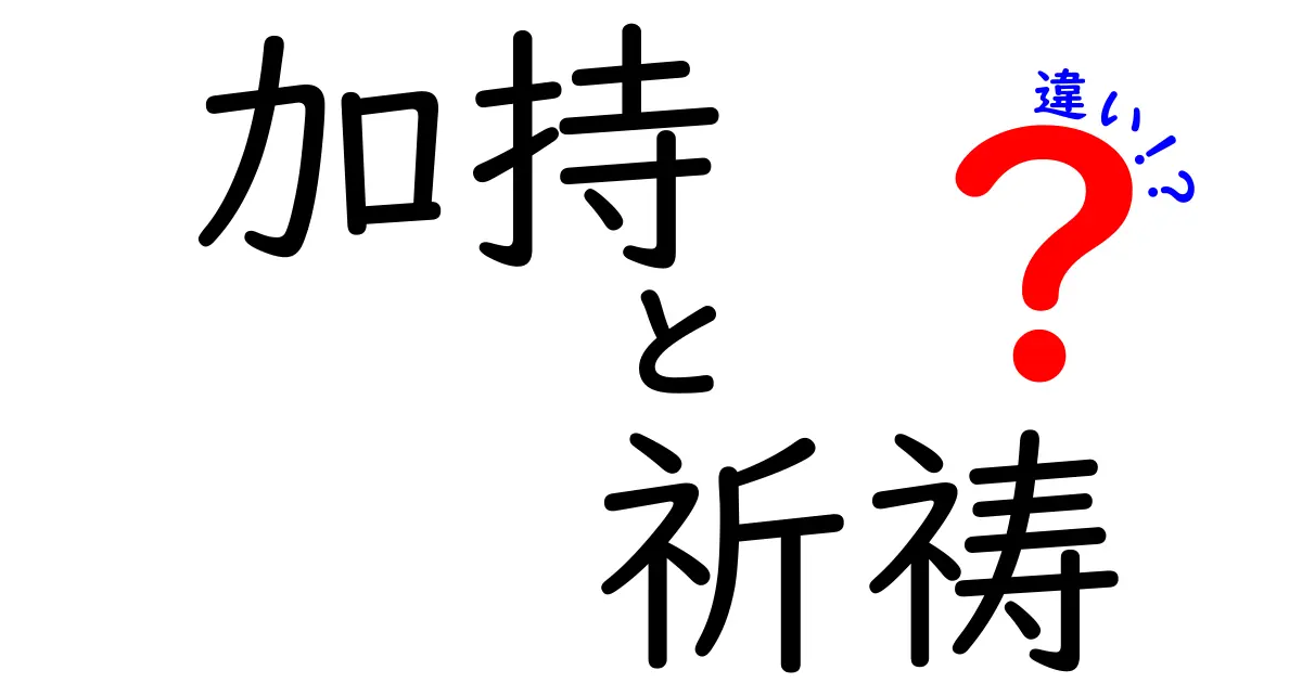 加持と祈祷の違いを徹底解説—日本の祈りと力の歴史をわかりやすく比較