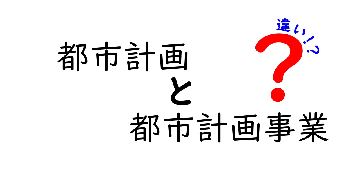 都市計画と都市計画事業の違いを徹底解説！初心者でも分かる基礎と実例