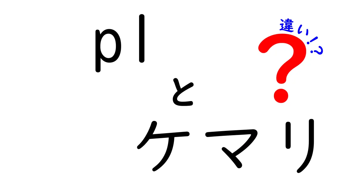 ケマリとサッカーの違いを徹底解説｜初心者でもわかるポイント