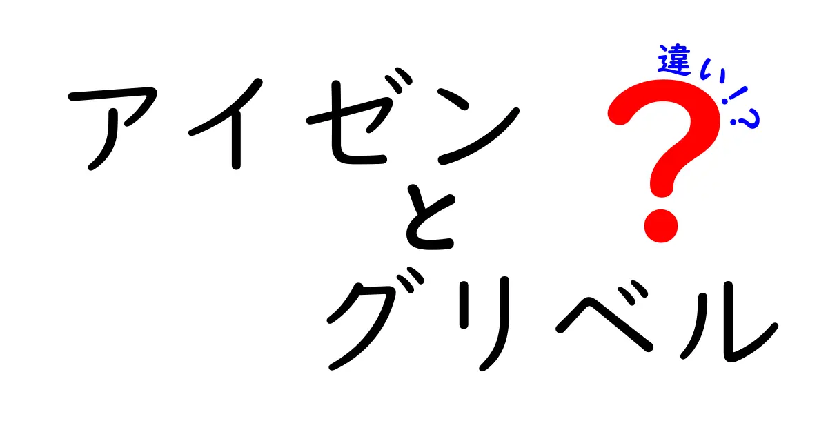登山初心者必見!アイゼンとグリベルの違いを徹底比較:どっちを選ぶべき?
