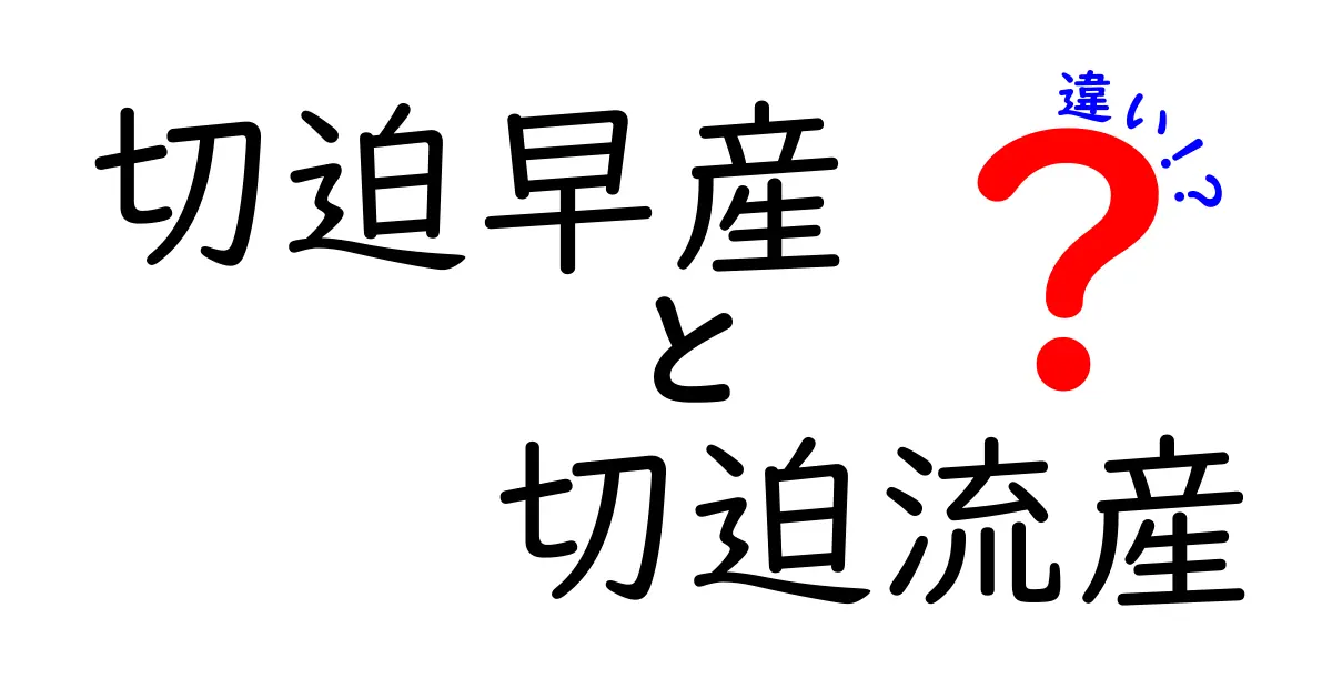 切迫早産と切迫流産の違いを徹底解説!症状・原因・対処法を中学生にもわかりやすく解説