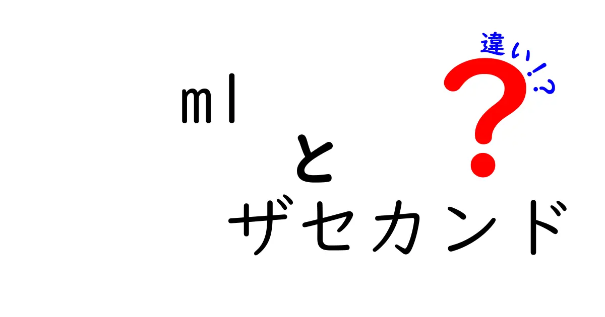 m1 ザセカンド 違いを徹底解説!初心者向けの分かりやすさを追求