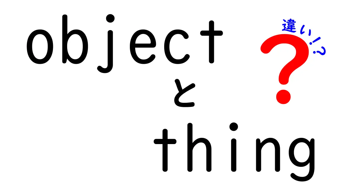 objectとthingの違いとは？意味・使い方・ニュアンスを徹底解説