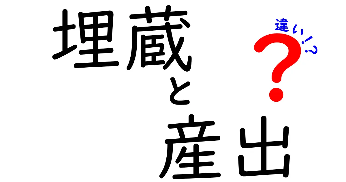 埋蔵と産出の違いを徹底解説!中学生にも伝わる資源用語の基礎