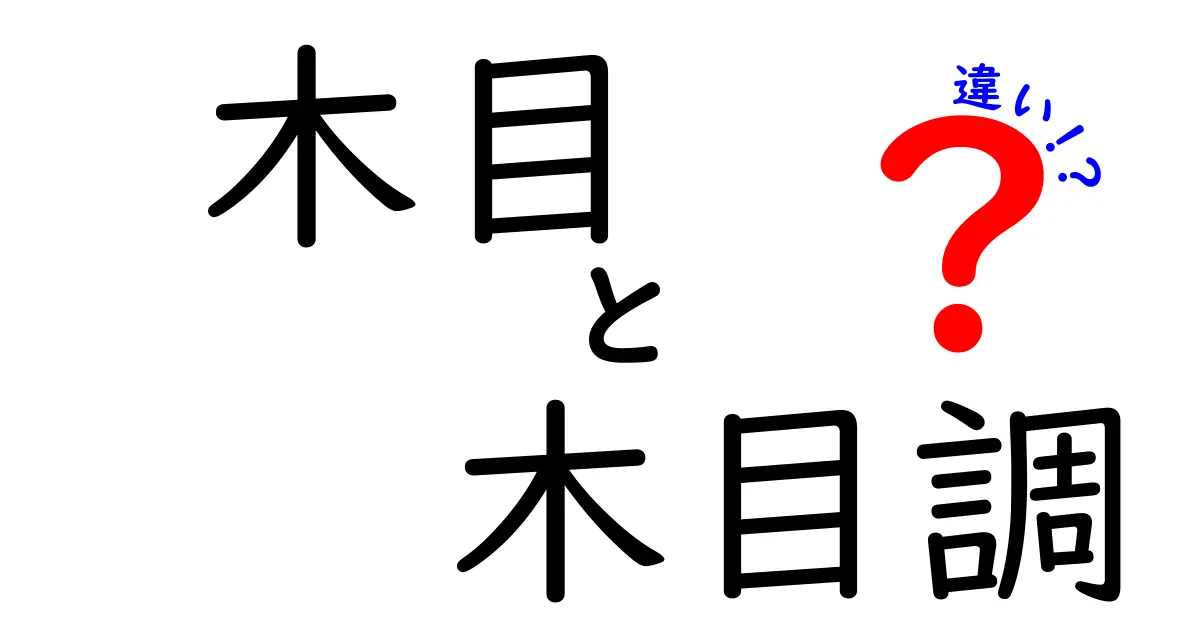 木目と木目調の違いを徹底解説！部屋づくりで失敗しない使い分けと選び方