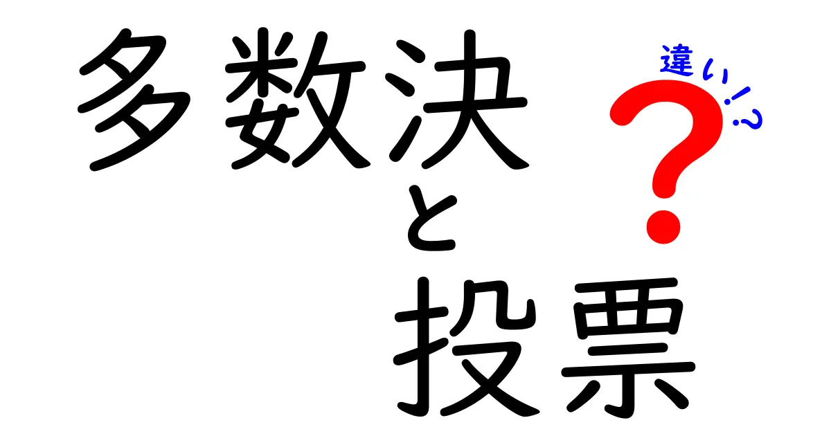 多数決と投票の違いを徹底解説：中学生にも伝わるポイントと実例