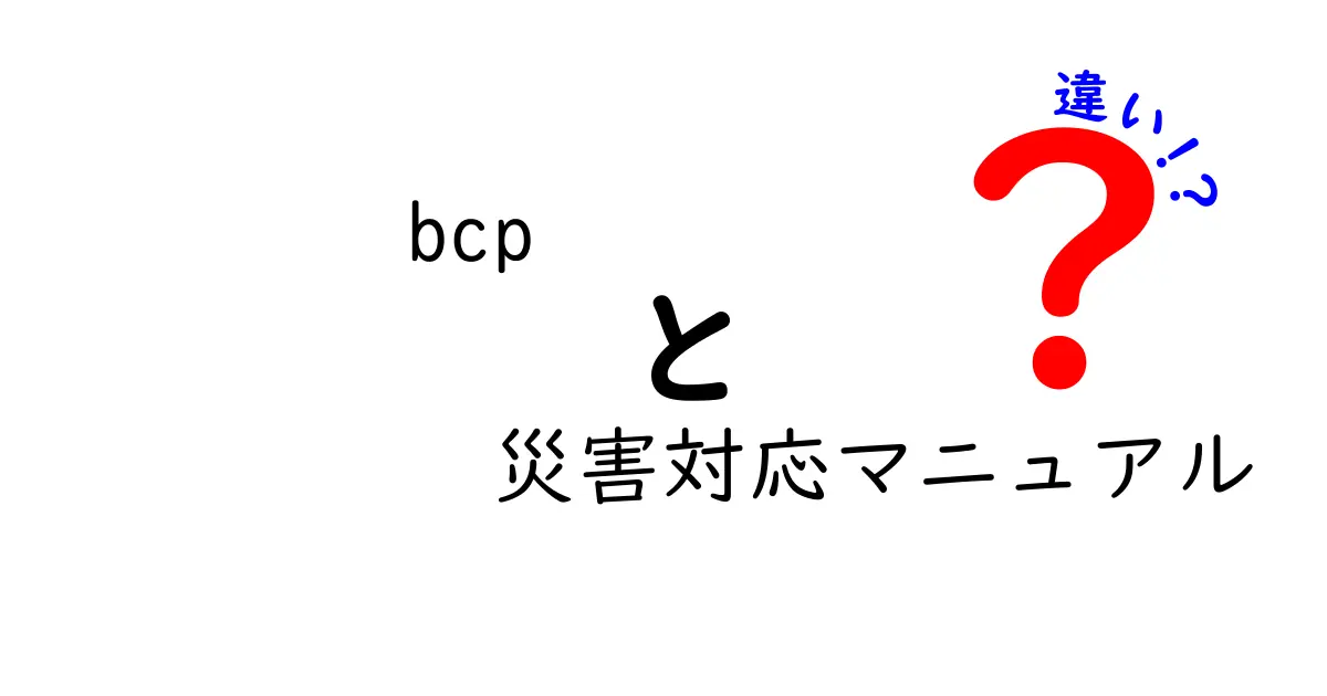 bcp 災害対応マニュアル 違いを徹底解説:企業を守るための2つの計画をやさしく比較