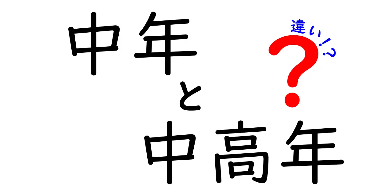 中年と中高年の違いを知るだけで人生設計が変わる理由—年齢区分の真実を解説