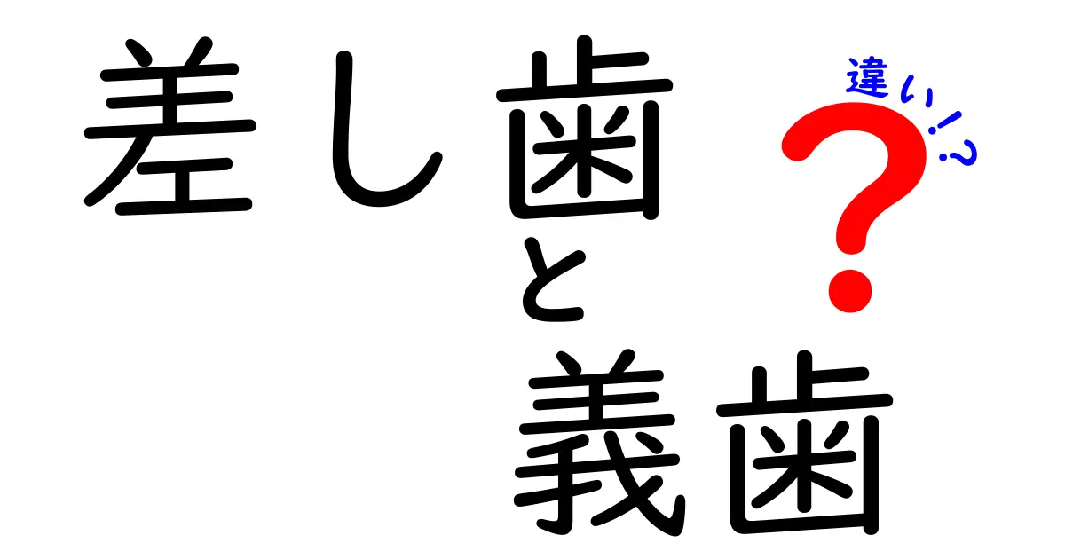 差し歯と義歯の違いがすぐわかる!中学生にもやさしい解説と選び方