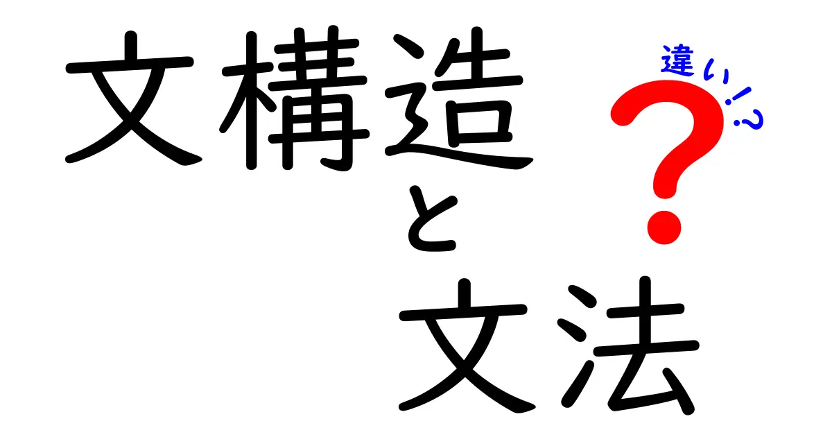 文構造と文法の違いを徹底解説！中学生にもわかる実例つきの解説