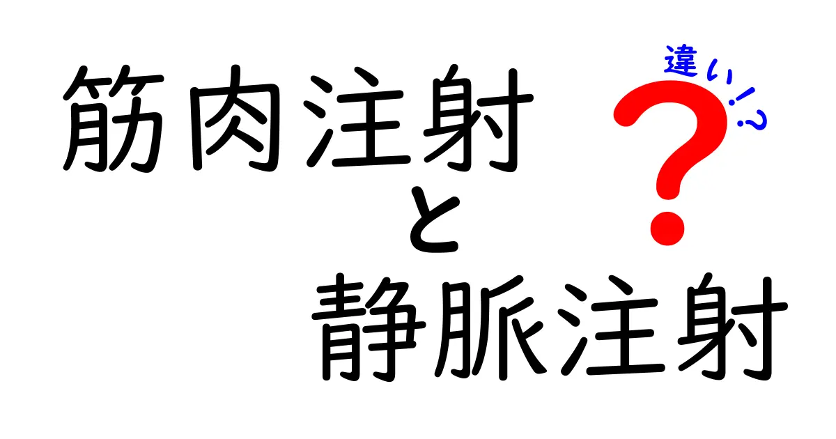 筋肉注射と静脈注射の違いを徹底解説！いつ、どちらを選ぶべき？安全性と目的の観点からわかりやすく解説