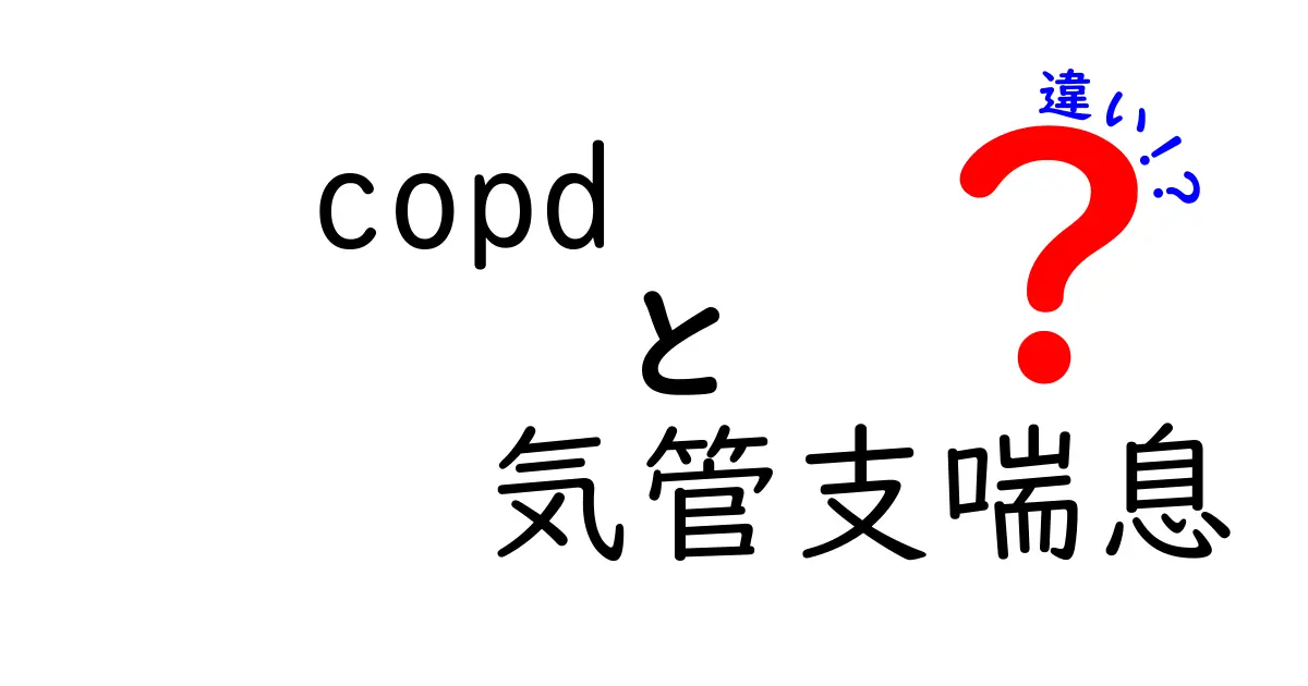 COPDと気管支喘息の違いを徹底解説—原因・症状・診断・治療をやさしく理解する完全ガイド