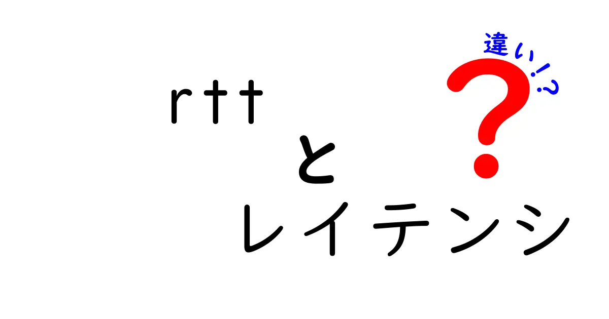 RTTとレイテンシの違いを徹底解説：測定の基礎から実務での活用まで
