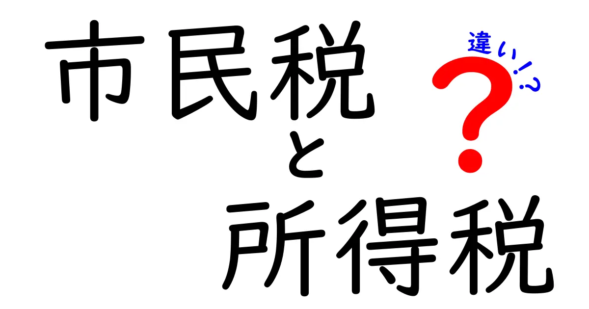 市民税と所得税の違いを徹底解説！誰が、いつ、いくら払うのかを中学生にもわかる言葉で