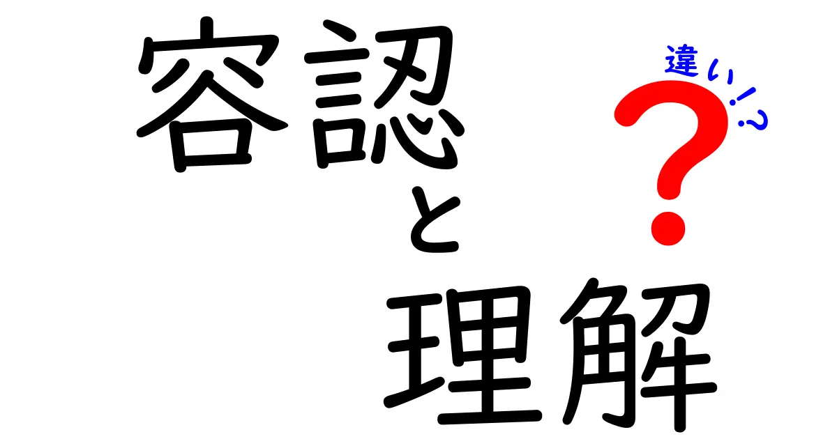 容認と理解と違いの違いを徹底解説 中学生にも伝わる分かりやすいポイント集