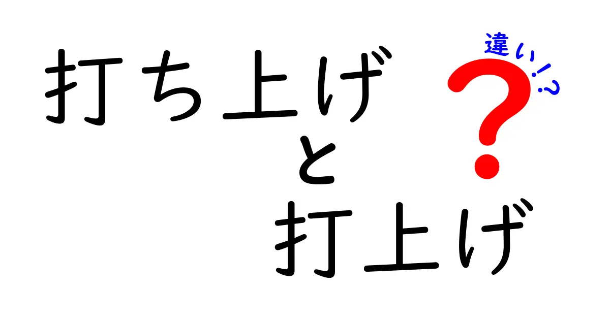 打ち上げと打上げの違いを徹底解説！意味・使い分けを中学生にも分かるように解説