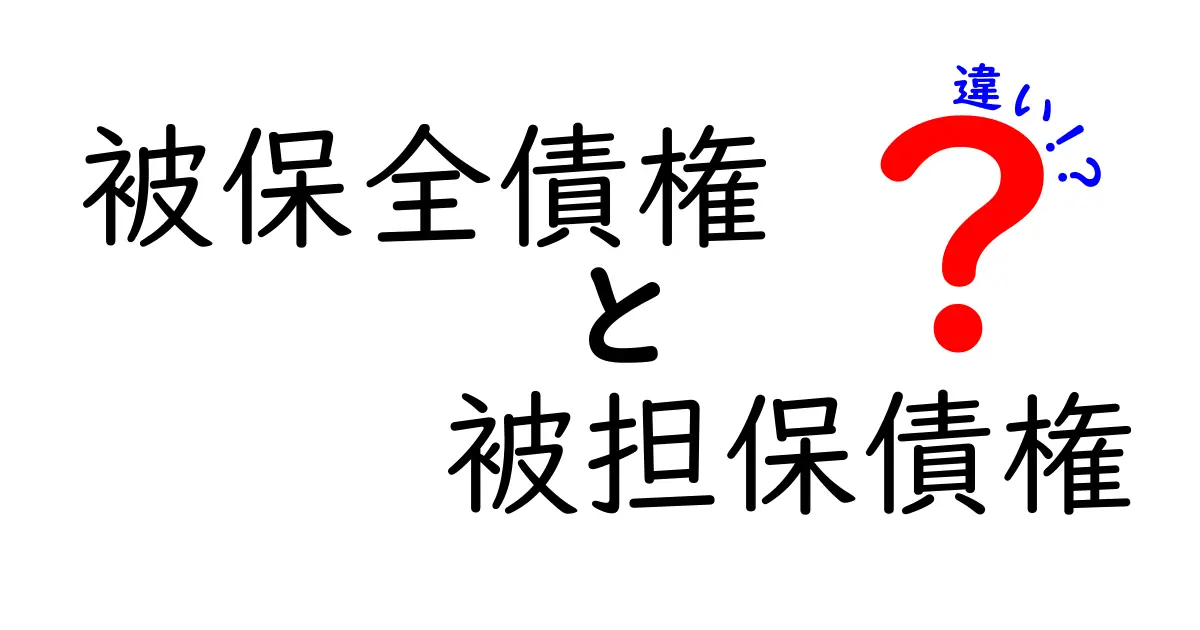 被保全債権と被担保債権の違いを徹底解説｜クリックされやすいタイトルで中学生にもわかる実務ガイド
