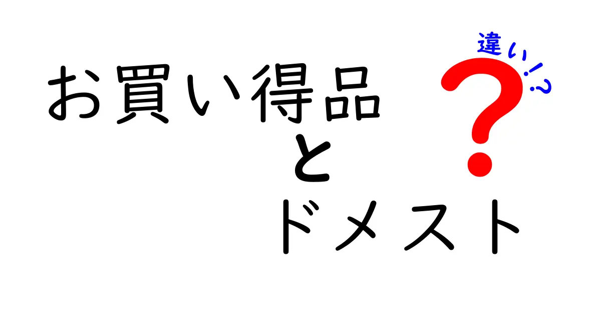 お買い得品とドメストの違いを徹底解説：賢く選ぶコツと見分け方