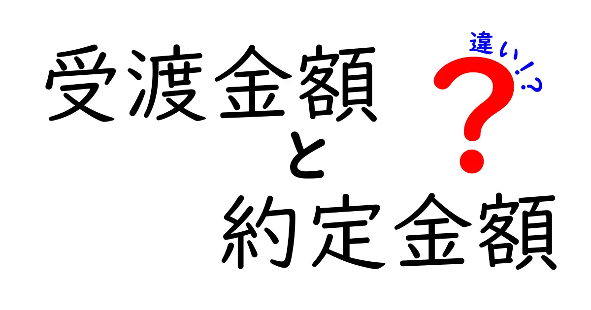 受渡金額と約定金額の違いを徹底解説！初心者でも分かる実務の実例と注意点