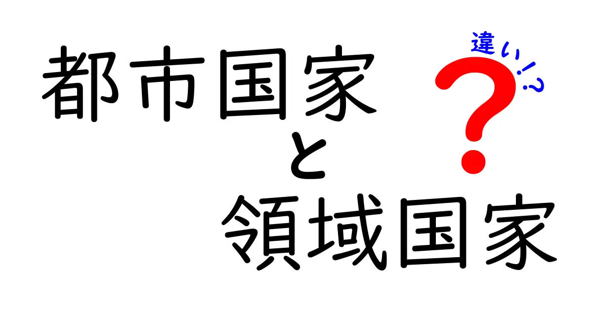 都市国家と領域国家の違いを徹底解説！中学生にも分かる３つのポイントと実例