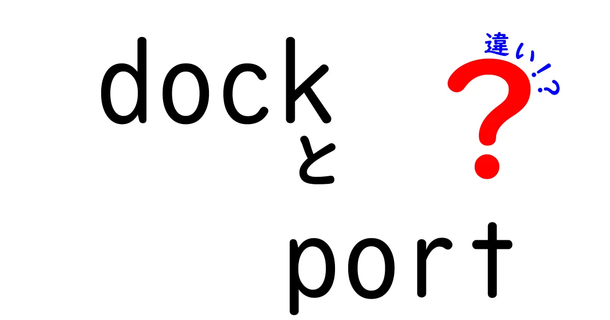 dock port 違いを徹底解説!船の港とDockerの使い分けが一目で分かる解説