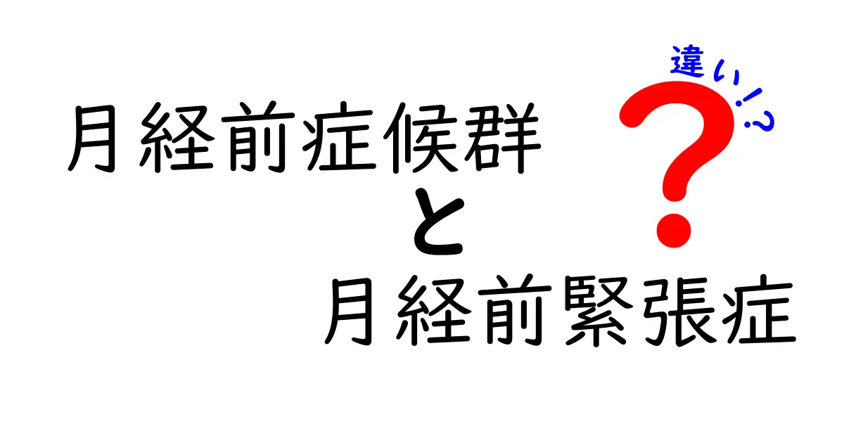 月経前症候群と月経前緊張症の違いを徹底解説｜症状・原因・対策をわかりやすく