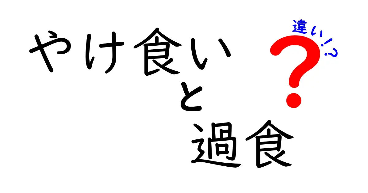 やけ食いと過食の違いを正しく理解するためのわかりやすい解説 – 中学生にも伝わる見分け方と対処法
